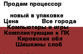 Продам процессор Intel Xeon E5-2640 v2 8C Lga2011 новый в упаковке. › Цена ­ 6 500 - Все города Компьютеры и игры » Комплектующие к ПК   . Кировская обл.,Шишканы слоб.